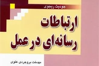 چگونگی برقراری ارتباط موفق در کتاب «ارتباطات رسانه‌ای در عمل»