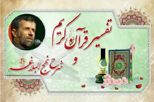 جلسه آنلاین تفسیر با عنوان «قرآن در زندگی» برگزار می‌شود