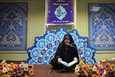 مرحله نهایی مسابقات جلسات قرآنی شهر تهران
