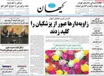 صفحه نخست روزنامه‌های ‌دوشنبه ۱ دی ۱۴۰۴