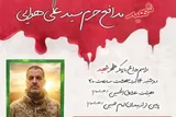 مراسم وداع با شهید سیدعلی هوایی برگزار می‌شود