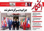 صفحات نخست روزنامه‌های شنبه ۲۹ فروردین ۱۴۰۵