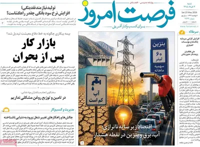 صفحات نخست روزنامه‌های شنبه ۲ خرداد ۱۴۰۵