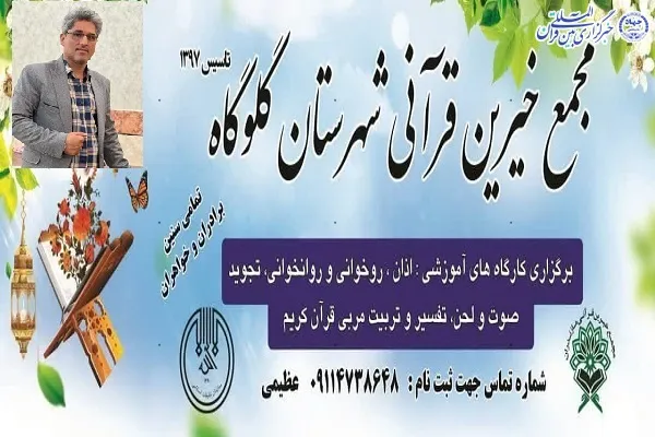 کارگاه‌های آموزش قرآن در گلوگاه برگزار می‌شود