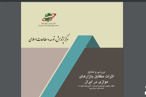 بررسی اثرات متقابل بازارهای موازی از سوی مرکز مطالعات اسلامی سازمان بورس