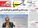 صفحات نخست روزنامه‌های ‌شنبه ۲ اسفند ۱۴۰۴