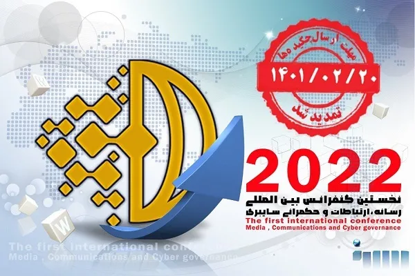 تمدید مهلت ارسال مقاله به کنفرانس «رسانه، ارتباطات و حکمرانی سایبری»
