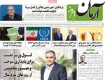 صفحه نخست روزنامه‌های سه‌شنبه ۲۵ آذر ۱۴۰۴