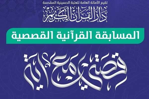 العتبة الحسينية تنظم مسابقة قصصية قرآنية في العراق