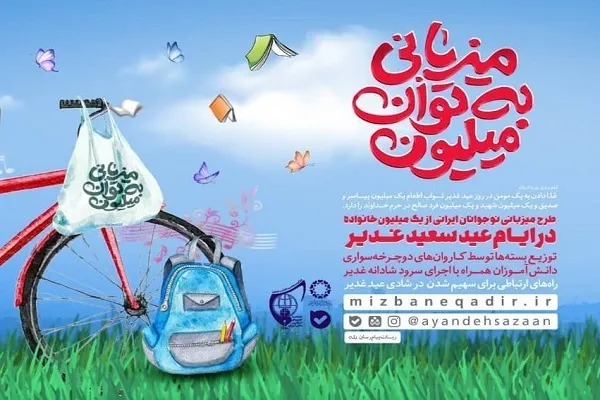 برگزاری پویش «میزبانی به توان میلیون»