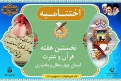 برگزاری اختتامیه هفته قرآن و عترت در چهارمحال و بختیاری