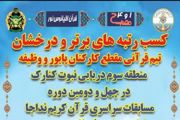 درخشش متسابقان منطقه سوم نبوت در مسابقات سراسری قرآن نداجا