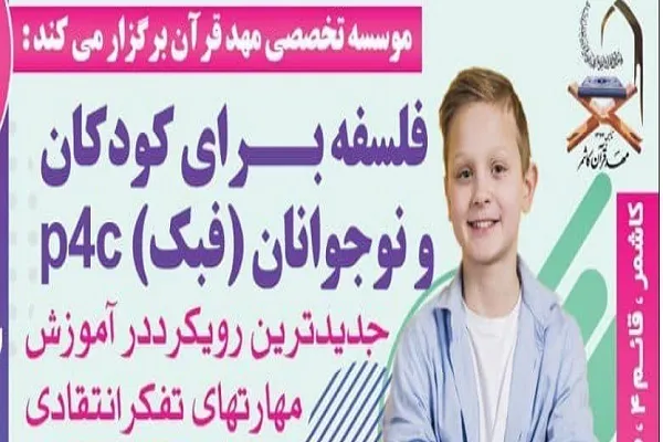 برگزاری دوره آموزشی فلسفه برای کودکان و نوجوانان در کاشمر