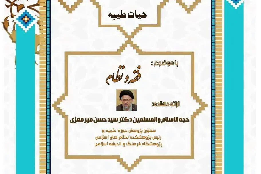 نشست «فقه و نظام» برگزار می‌شود