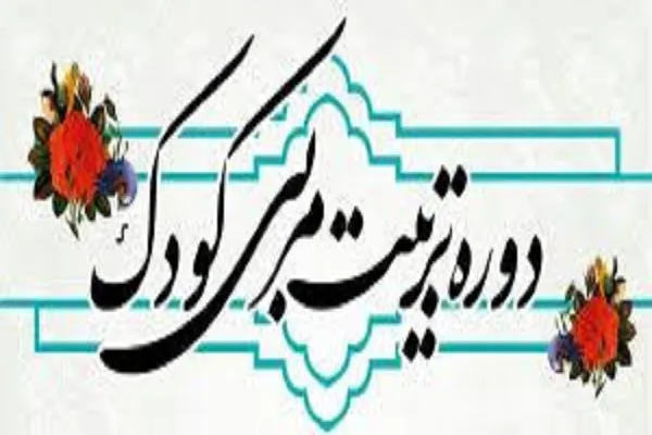 برگزاری دوره تربیت مربی مهد و پیش‌دبستانی در آران و بیدگل