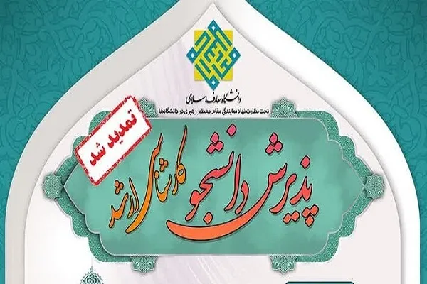 مهلت ثبت‌نام آزمون کارشناسی‌ارشد دانشگاه معارف تمدید شد
