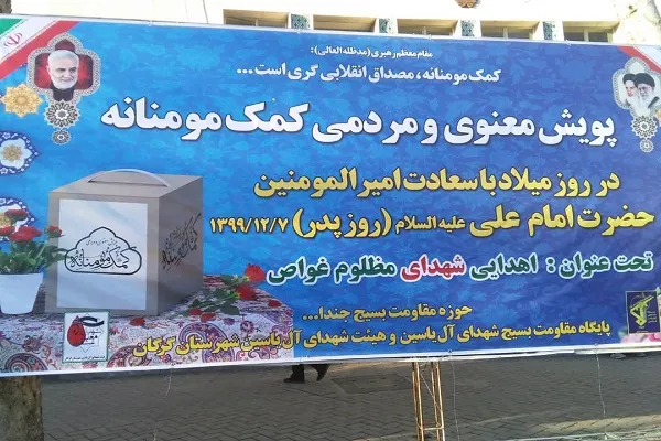 برگزاری «پویش معنوی و مردمی کمک مؤمنانه» در گلستان