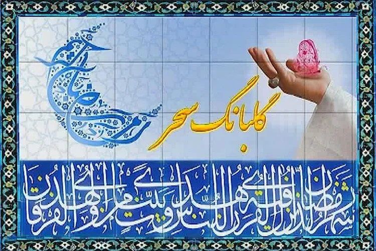 مناجات‌خوان‌های سحرگاه‌های ماه رمضان در لامرد تجلیل می‌شوند