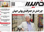 صفحات نخست روزنامه‌های چهارشنبه ۹ اردیبهشت ۱۴۰۵