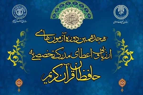 برگزاری آزمون‌های جبرانی طرح اعطای مدرک به حفاظ قرآن برای نخستین‌بار