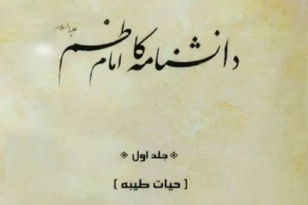 جلد دوم دانشنامه امام کاظم(ع) منتشر می‌شود