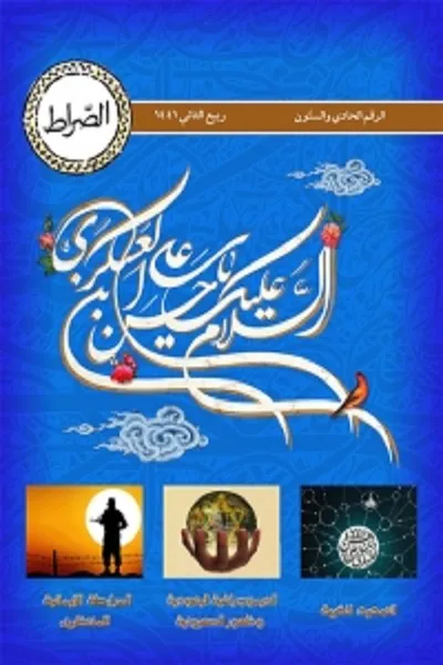 انتشار شماره جدید ماهنامه عربی الکترونیکی «الصراط»