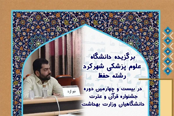 راه‌یابی دانشجوی علوم پزشکی شهرکرد به مرحله سراسری جشنواره قرآن و عترت