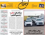 صفحه نخست روزنامه‌های سه‌شنبه ۲۹ مهر ۱۴۰۴