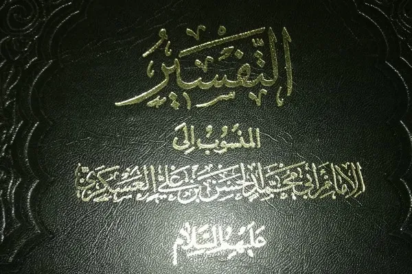 تفسیر امام عسکری(ع)؛ میراث ارزشمندی که نیازمند بازپژوهی است