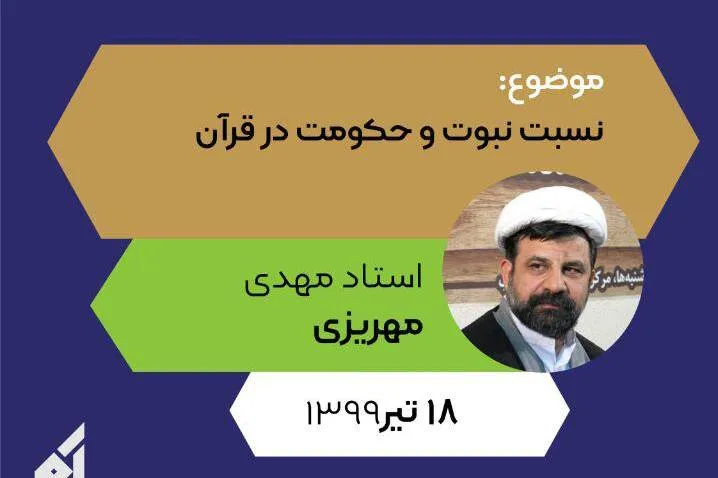 «نسبت نبوت و حکومت در قرآن» سنجیده می‌شود