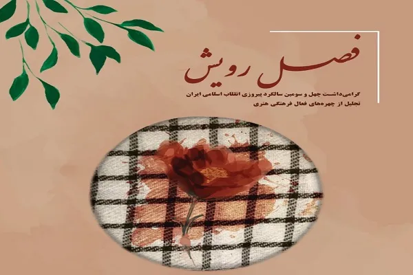 ویژه‌برنامه «فصل رویش» در فرهنگسرای ارسباران برگزار می‌شود