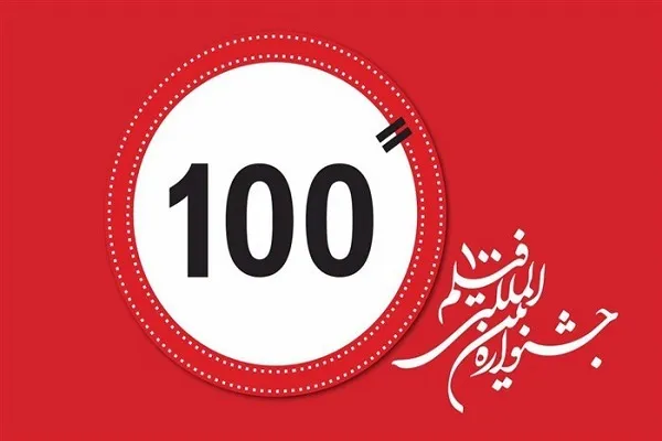 انتشار فراخوان سیزدهمین جشنواره بین‌الملی «فیلم ۱۰۰» در کردستان