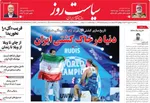 صفحه نخست روزنامه‌های یکشنبه ۳۰ شهریور ۱۴۰۴