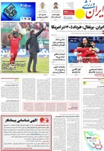صفحه نخست روزنامه‌های چهار‌شنبه ۲۶ آذر ۱۴۰۴
