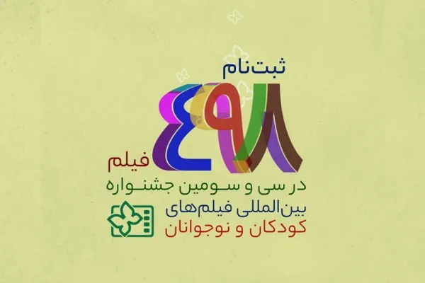 ثبت‌نام 498 فیلم در سی‌و‌سومین جشنواره بین‌المللی فیلم‌های کودکان و نوجوانان
