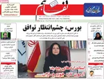 صفحات نخست روزنامه‌های دوشنبه ۲۰ بهمن ۱۴۰۴