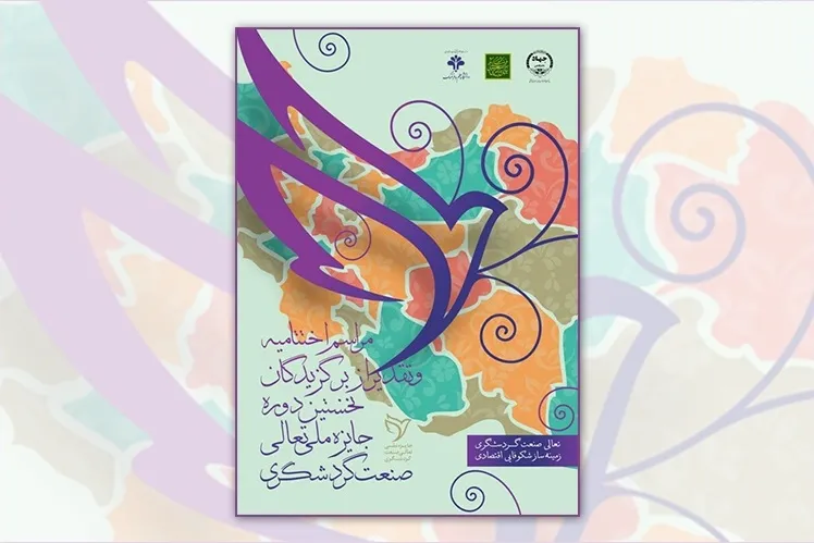 آیین اختتامیه نخستین جایزه ملی تعالی صنعت گردشگری برگزار می‌شود