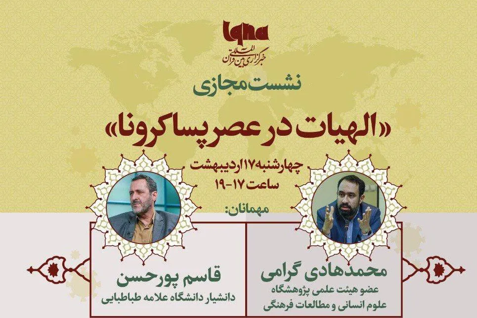 نشست «الهیات در عصر پساکرونا» برگزار می‌شود