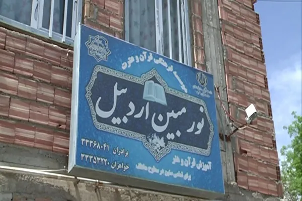 آغاز دوره تربیت مربی عمومی قرآن در مؤسسه نور مبین اردبیل