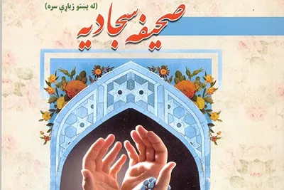 انتشار «صحیفه سجادیه» به زبان پشتو