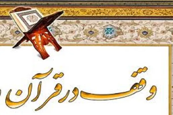 وقف قرآنی در جامعه اسلامی محجور مانده است