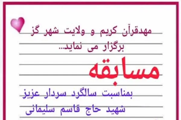 مسابقه «دلنوشته‌ای به سردار دل‌ها» برگزار می‌شود