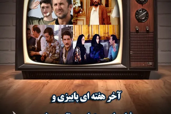 مدرس و حاجی واشنگتن میهمانان پایان هفته تلویزیون