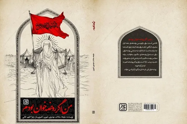 «من اگر روضه‌خوان بودم» منتشر شد