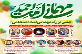 برنامه‌های سومین جشن بزرگ «مهمانی امت احمد(ص)» در سنندج اعلام شد