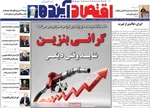 صفحات نخست روزنامه‌های سه‌شنبه ۲۹ اردیبهشت ۱۴۰۵
