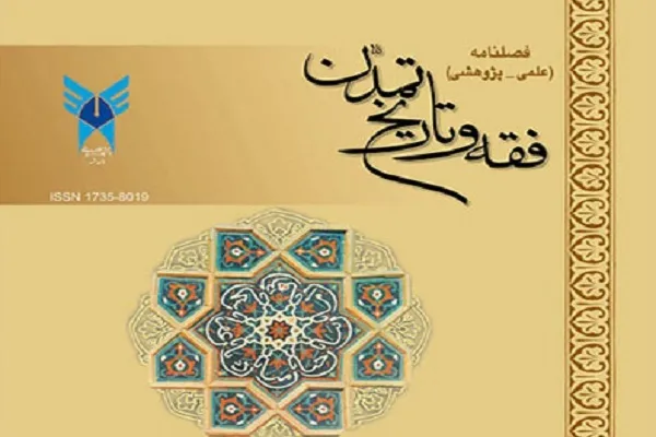 بازپژوهی پدیده زمین‌خواری در فصلنامه «فقه و تاریخ تمدن»