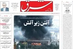 صفحه نخست روزنامه‌های سه‌شنبه ۲۷ خرداد ۱۴۰۴
