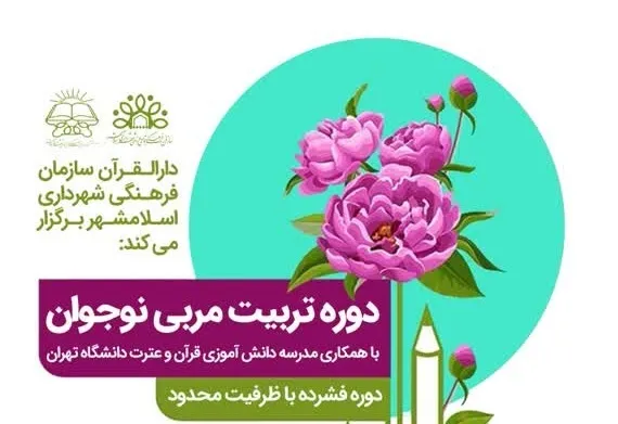 دوره تربیت مربی نوجوان قرآنی برگزار می‌شود
