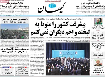 روزنامه کیهان